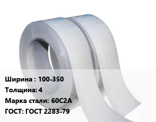 Лента 100-350х4 Сталь: 60С2А ГОСТ 2283-79